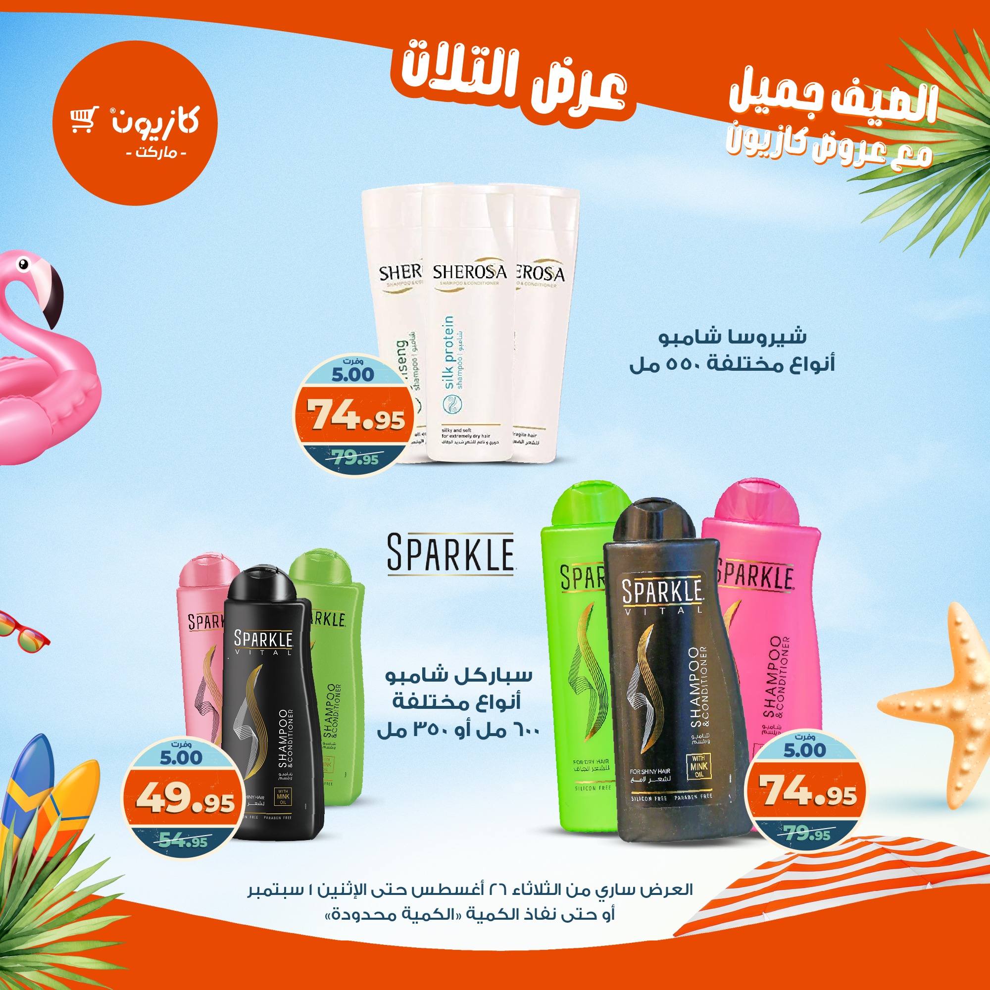 kazyon offers from 25aug to 3aug 2025 عروض كازيون من 25 أغسطس حتى 3 أغسطس 2025 صفحة رقم 58